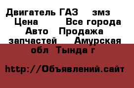 Двигатель ГАЗ-53 змз-511 › Цена ­ 10 - Все города Авто » Продажа запчастей   . Амурская обл.,Тында г.